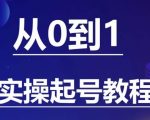 石野·小白起号实操教程，​掌握各种起号的玩法技术，了解流量的核心