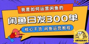 我是如何在闲鱼卖手机的,日发300单的秘诀是什么?【揭秘】-开心分享网