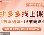 老陶·2023全新【多多运营玩法系列课】，最新最全的运营玩法实操教程