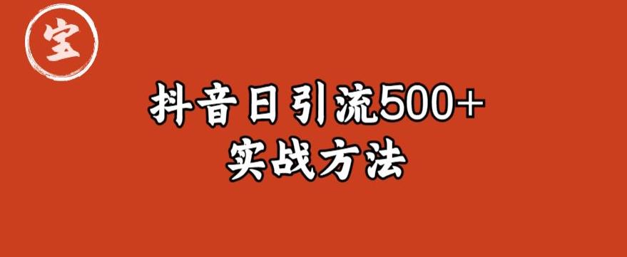 宝哥抖音直播引流私域的6个方法,日引流500+-开心分享网