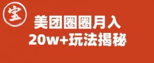 宝哥美团圈圈收益20W+玩法大揭秘(图文教程)-开心分享网