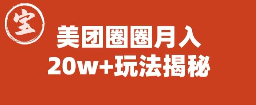 宝哥美团圈圈收益20W+玩法大揭秘（图文教程）-开心分享网