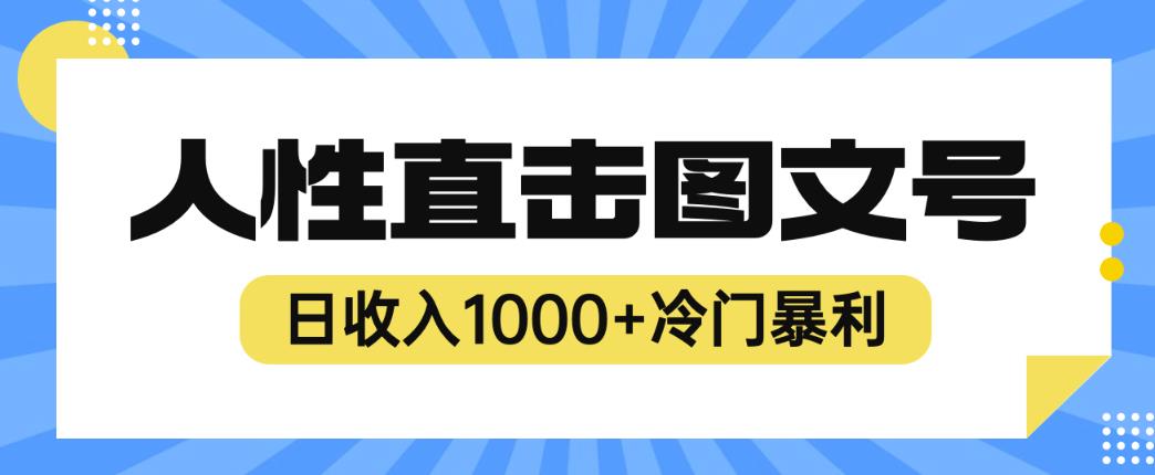 2023最新冷门暴利赚钱项目，人性直击图文号，日收入1000+【揭秘】-开心分享网