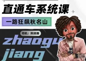 照顾酱·直通车系统课,从0到1搭建你的付费推广思维,讲基础,讲思路,讲方法,也讲实操-开心分享网