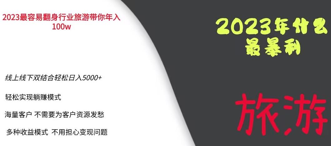 2023年最暴力项目,旅游业带你年入100万,线上线下双结合轻松日入5000+【揭秘】-开心分享网