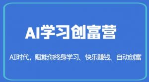 AI学习创富营-AI时代,赋能你终身学习、快乐赚钱、自动创富-开心分享网