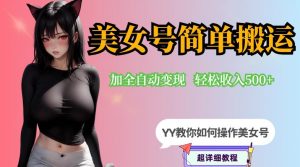 YY短视频系列-快手美女号简单搬运操作配合写真变现日入300+,0粉丝即可变现-开心分享网