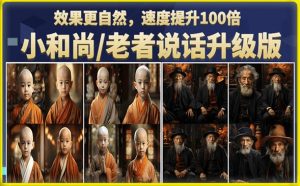 小和尚/老者图片会说话项目升级版,简单利用图片制作视频,快速起号-开心分享网