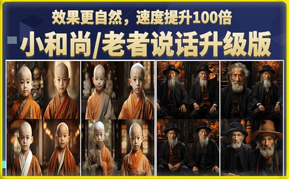 小和尚/老者图片会说话项目升级版，简单利用图片制作视频，快速起号-开心分享网