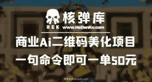 商业Ai二维码美化项目:一句命令即可一单50元-开心分享网