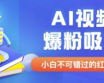 外面收费1980最新AI视频爆粉吸金项目【详细教程+AI工具+变现案例】【揭秘】