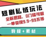 短剧私域玩法，全新思路，0门槛可做，一单变现9.9-99不等（教程+素材）【揭秘】