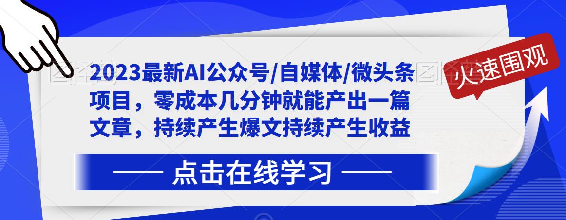 2023最新AI公众号/自媒体/微头条项目,零成本几分钟就能产出一篇文章,持续产生爆文持续产生收益-开心分享网