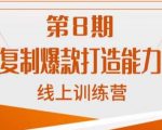 淘系可复制爆款打造能力提升班，这是一套可复制的打爆款标准化流程