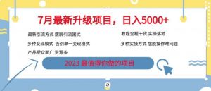 7月最新旅游卡项目升级玩法,多种变现模式,最新引流方式,日入5000+【揭秘】-开心分享网