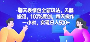 聊天表情包全新玩法,无脑搬运,100%原创,每天操作一小时,实现日入500+【揭秘】-开心分享网