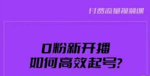 新号0粉开播,如何高效起号?新号破流量拉精准逻辑与方法,引爆直播间-开心分享网