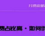 波波-付费占比高，如何优化？只讲方法，不说废话，高效解决问题