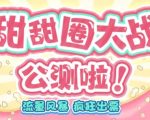 甜甜圈大战–2023抖音最新最火爆弹幕互动游戏