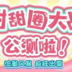 甜甜圈大战–2023抖音最新最火爆弹幕互动游戏