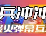 骑兵冲冲冲–2023抖音最新最火爆弹幕互动游戏