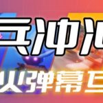 骑兵冲冲冲–2023抖音最新最火爆弹幕互动游戏