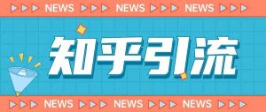 价值999的23年知乎引流课程,小白也能轻松日引200+粉-开心分享网