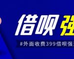 外面收费的388的支付宝借呗强开教程，仅揭秘具体真实性自测