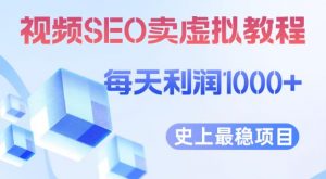 视频SEO出售虚拟产品每天稳定2-5单利润1000+史上最稳定私域变现项目【揭秘】-开心分享网