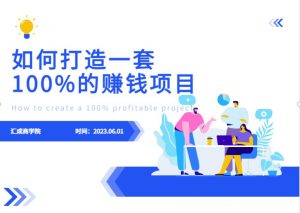 最新6月份《如何设计一套100%赚钱的项目系统》【揭秘】-开心分享网