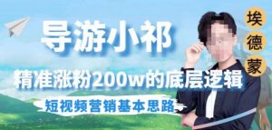 埃德蒙导游小祁,精准涨粉200w的底层逻辑,短视频营销基本思路-开心分享网