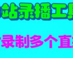 B站录播工具，支持同时录制多个直播间【录制脚本+使用教程】