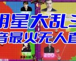 明星大乱斗–2023抖音最新最火爆弹幕互动游戏