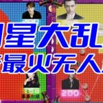 明星大乱斗–2023抖音最新最火爆弹幕互动游戏