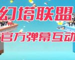 幻塔联盟–2023抖音最新最火爆弹幕互动游戏