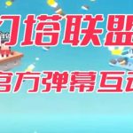 幻塔联盟–2023抖音最新最火爆弹幕互动游戏