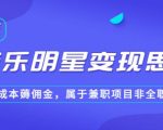 某公众号付费文章《音乐明星变现思路，0成本薅佣金，属于兼职项目非全职》