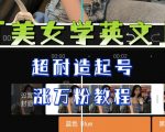 某公众号付费文章《“美女学英文”，超耐造起号、涨万粉教程》，亲测效果爆炸