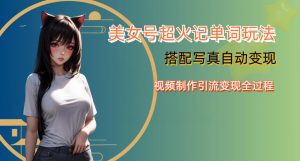 YY短视频系列美女号写真暴力变现第四期,美女号超火记单词玩法,视频制作引流变现全过程【揭秘】-开心分享网