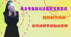 YY短视频系列美女号第五期-超简单九宫格视频+写真变现教程,一周内实现日收益300-500【揭秘】-开心分享网