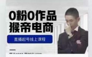 猴帝是7月份1600线上课更新两节,0粉0作品,直播起号线上课程-开心分享网