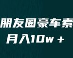 卖朋友圈素材，月入10w＋，小众暴利的赛道，谁做谁赚钱（教程+素材）