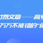 某公众号付费文章——高考之后，你还有一道万万不能错的“终极抉择”