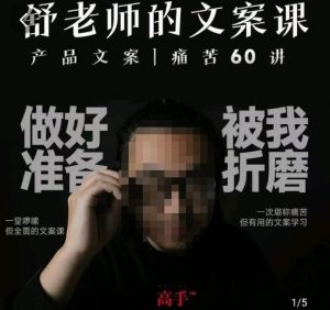 舒老师的文案课,产品文案痛苦60讲,用户视角形成正确文案观,让你写文案突飞猛进-开心分享网