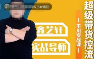 包农鑫·全是实操千川实战课,超级带货控流,直播带货千川全面实战打法-开心分享网