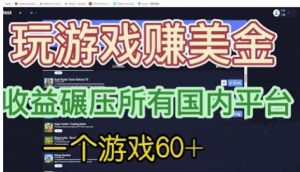 国外玩游戏赚美金平台,一个游戏60+,收益碾压国内所有平台【揭秘】-开心分享网