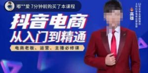 高雄哥·抖音电商从入门到精通,从账号、流量、人货场、主播、店铺五个方面全面解析抖音电商核心逻辑-开心分享网