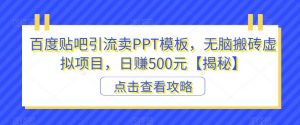 百度贴吧引流卖PPT模板,无脑搬砖虚拟项目,日赚500元【揭秘】-开心分享网