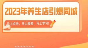 2023年养生店引爆同城,300家养生店同城号实操经验总结-开心分享网