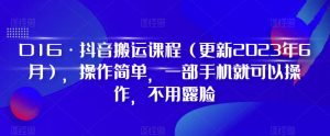 D1G·抖音搬运课程(更新2023年7月),操作简单,一部手机就可以操作,不用露脸-开心分享网